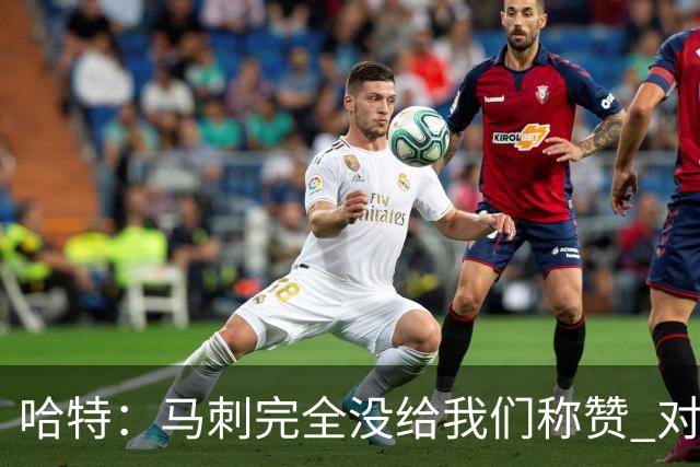 哈特：马刺完全没给我们称赞 对手的不认同只会让我们更充满动力